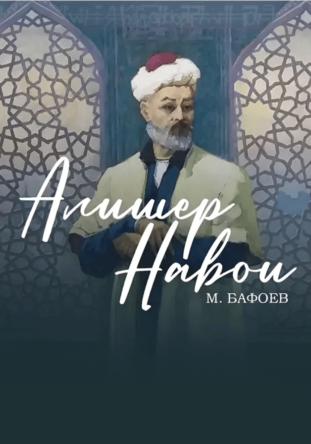 Алишер Навои