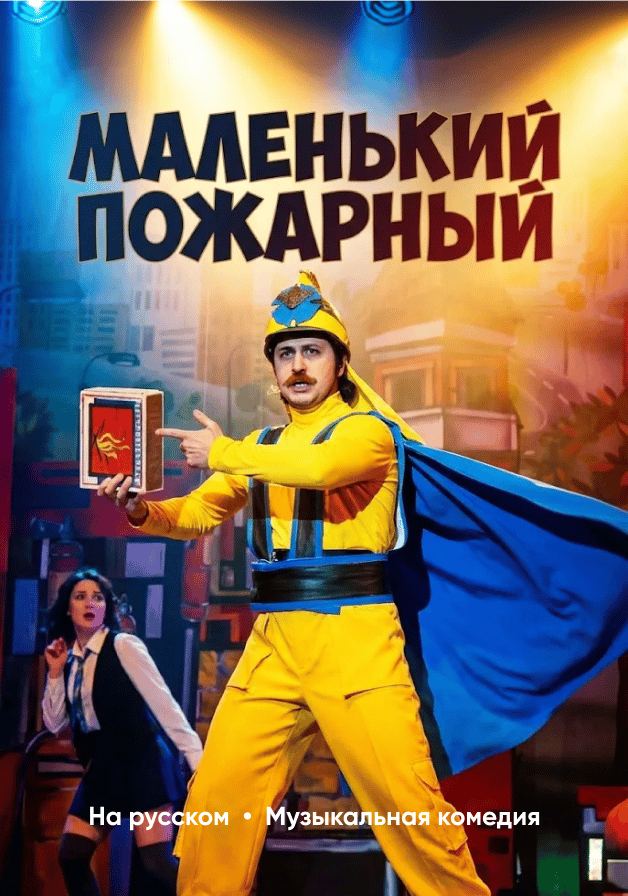Маленький пожарный