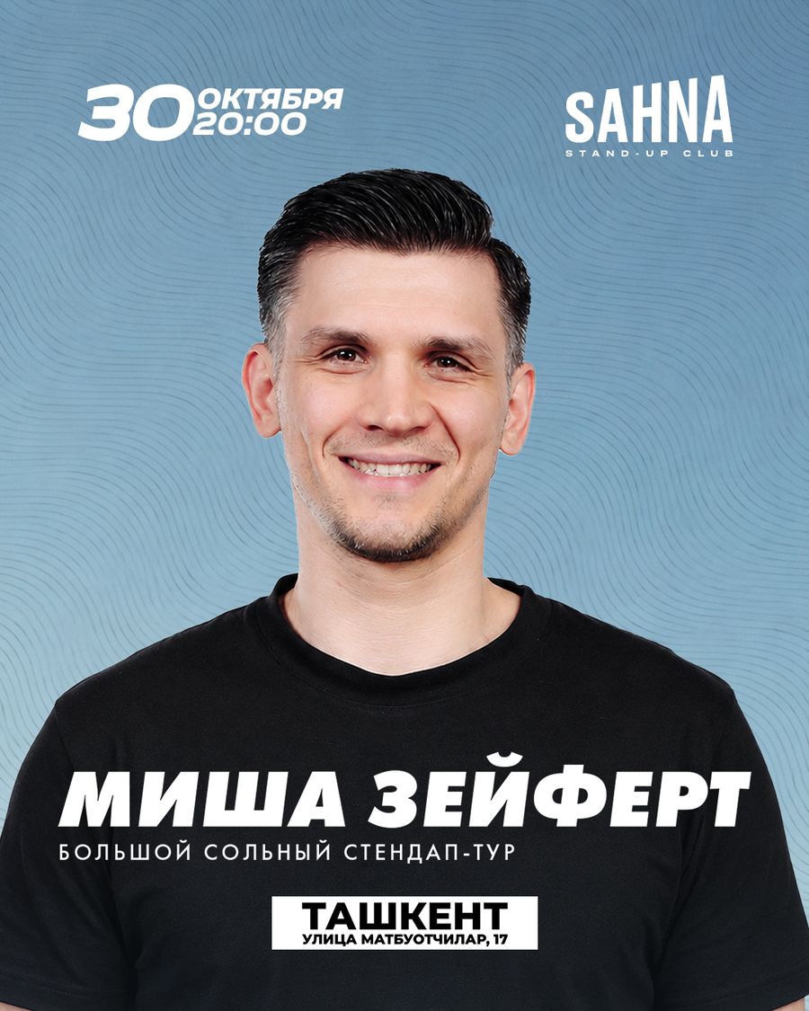Миша Зейферт | Cтендап-тур