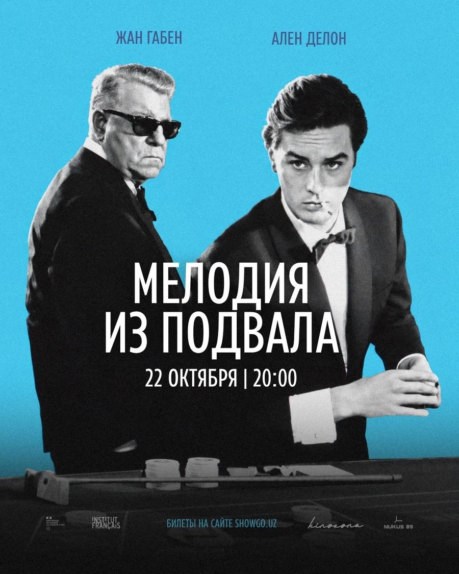 «Мелодия из подвала» | Mélodie en sous-sol, 1962