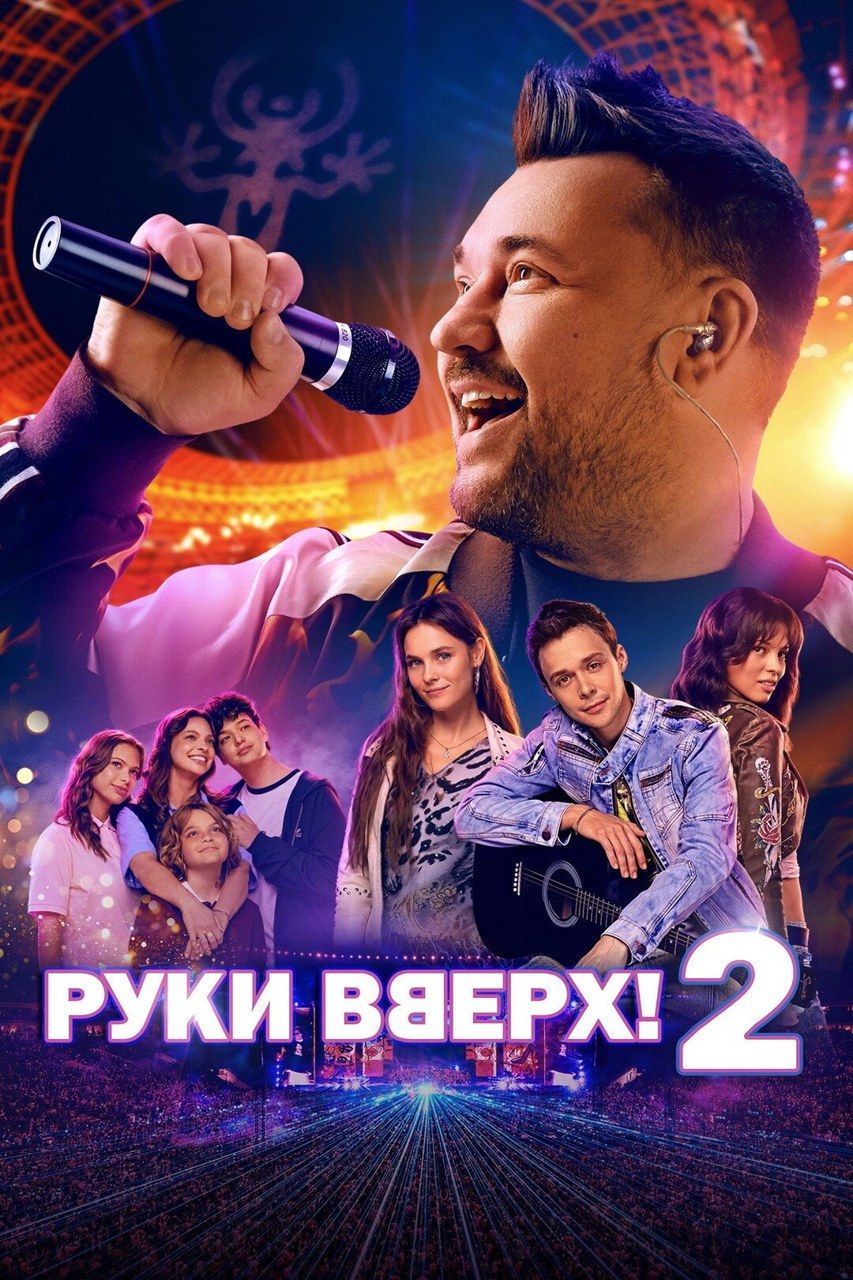 Руки Вверх 2!