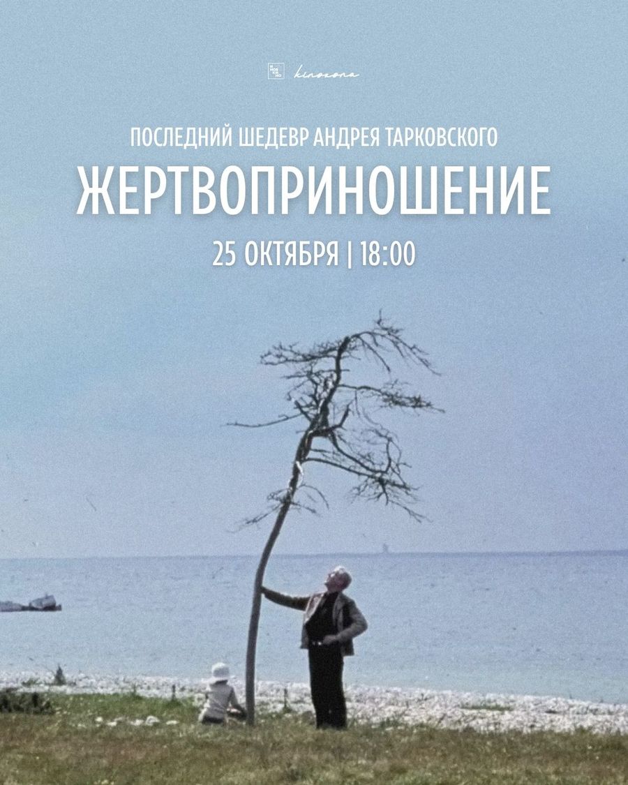 «Жертвоприношение» | Offret, 1986