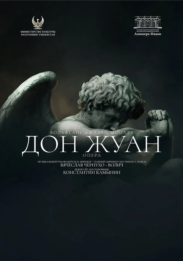 Дон Жуан