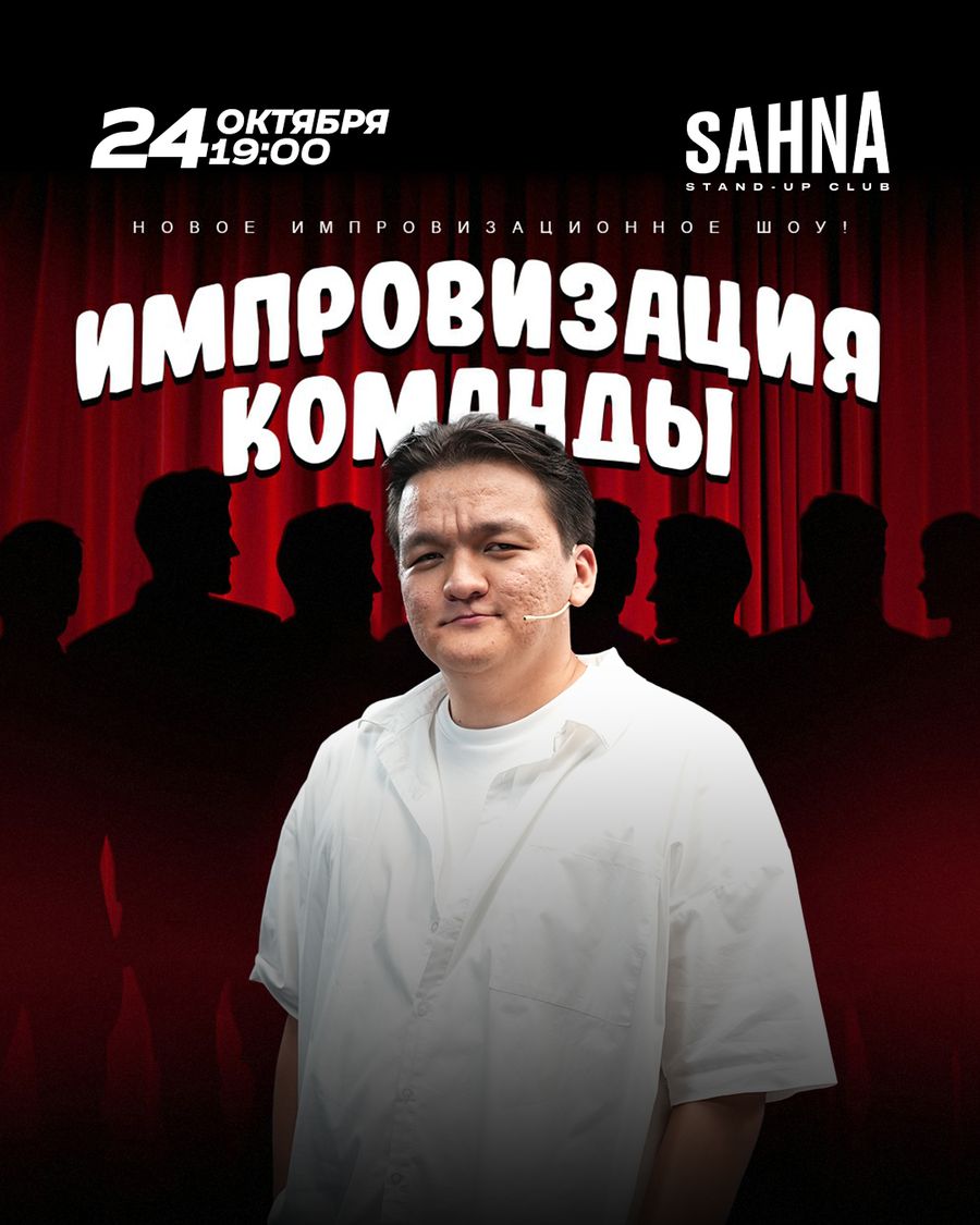 Импровизация команды