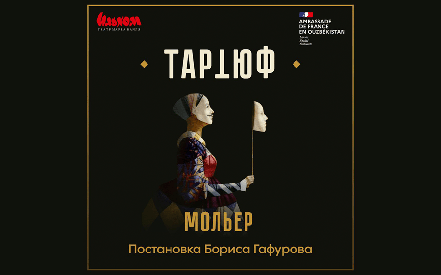 Тартюф