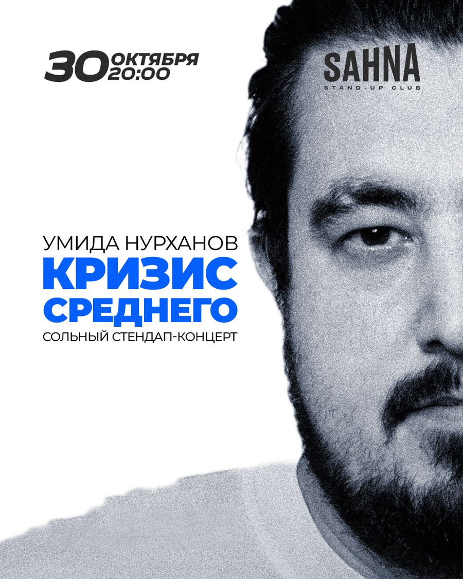 Умид Нурханов | Кризис Среднего