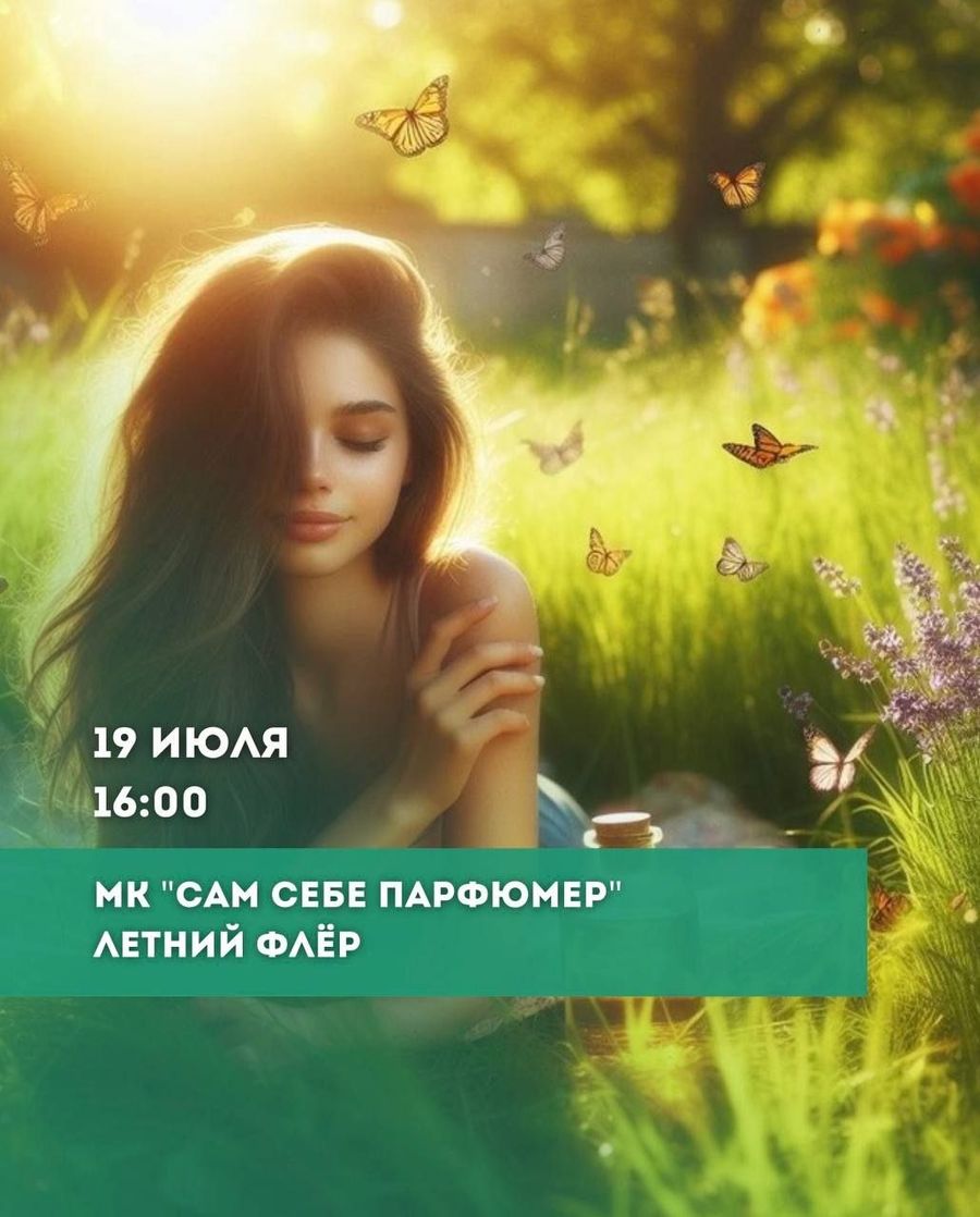Мастер-класс «Сам себе ПАРФЮМЕР»