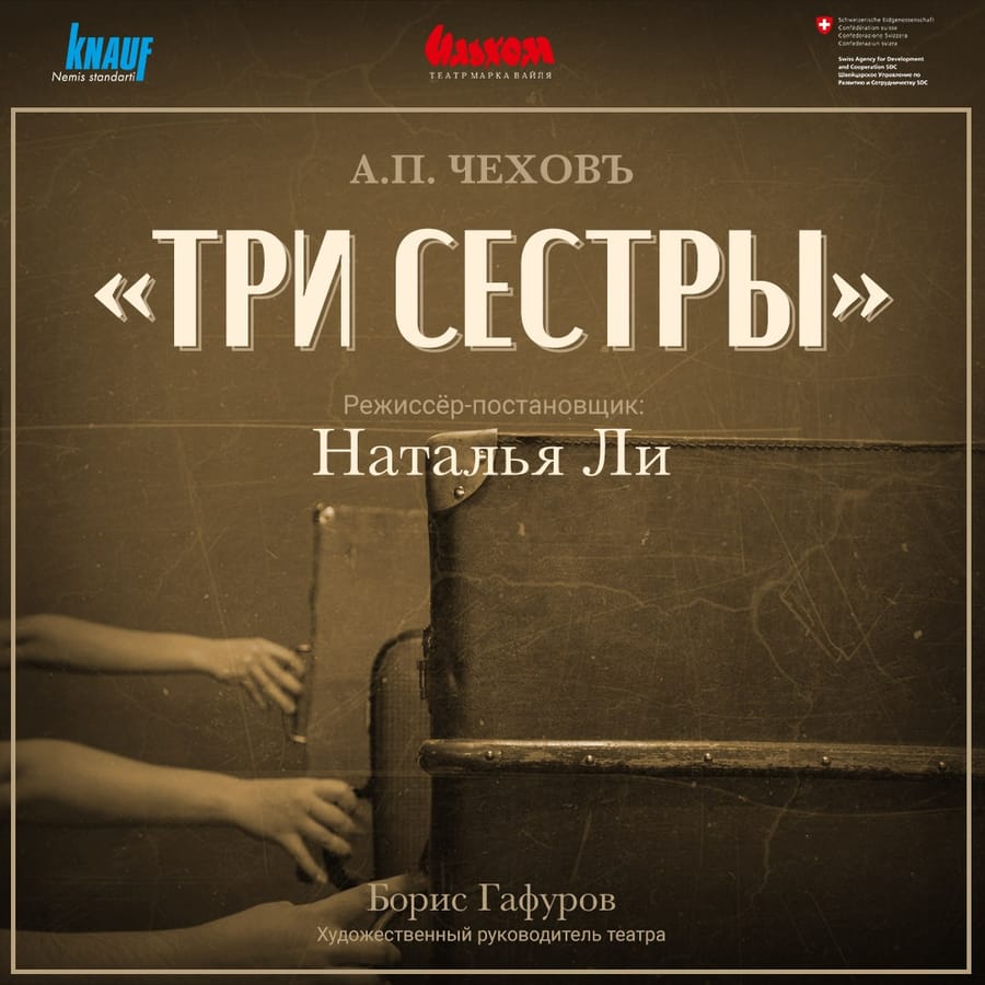 Три сестры