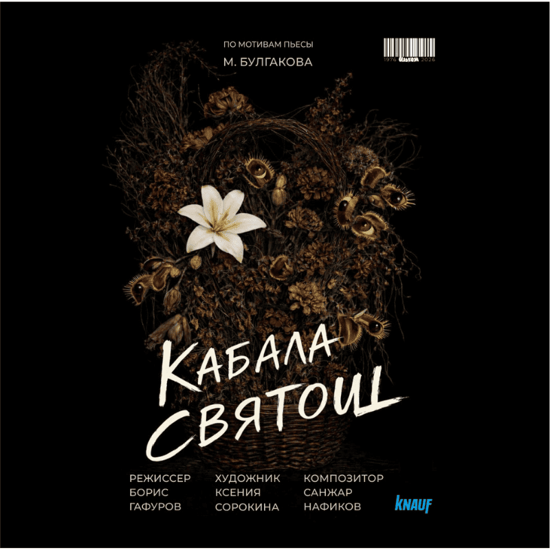 Кабала святош