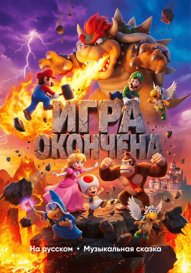 Игра окончена