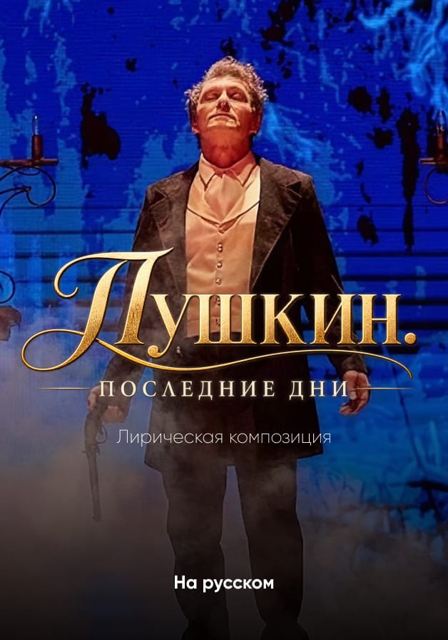 Пушкин. Последние дни