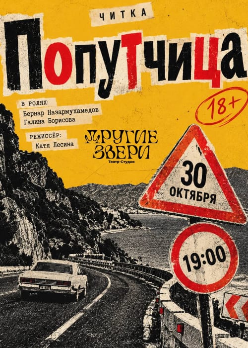 «Попутчица»