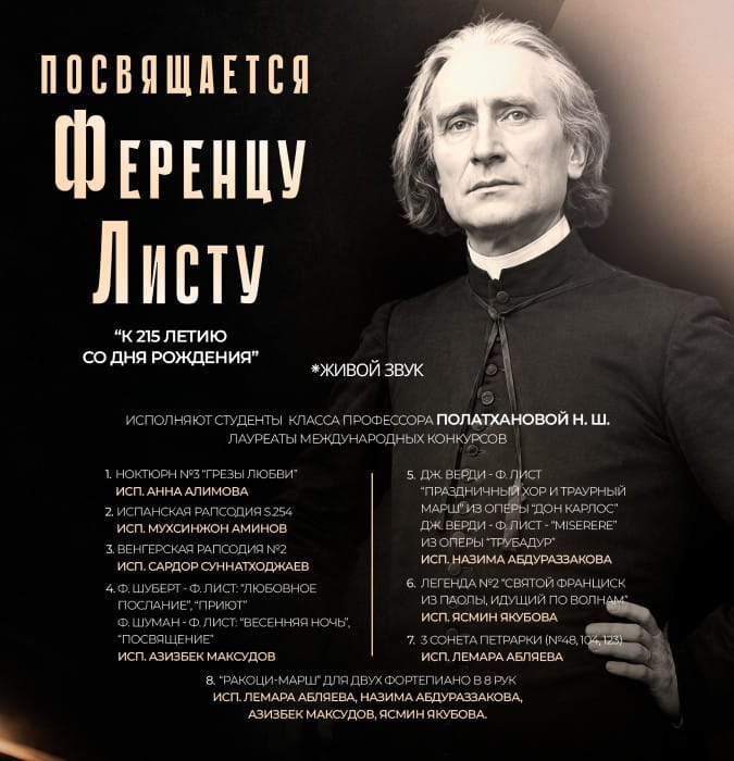 Концерт фортепианной музыки, посвященный 215-летию со дня рождения Ференца Листа