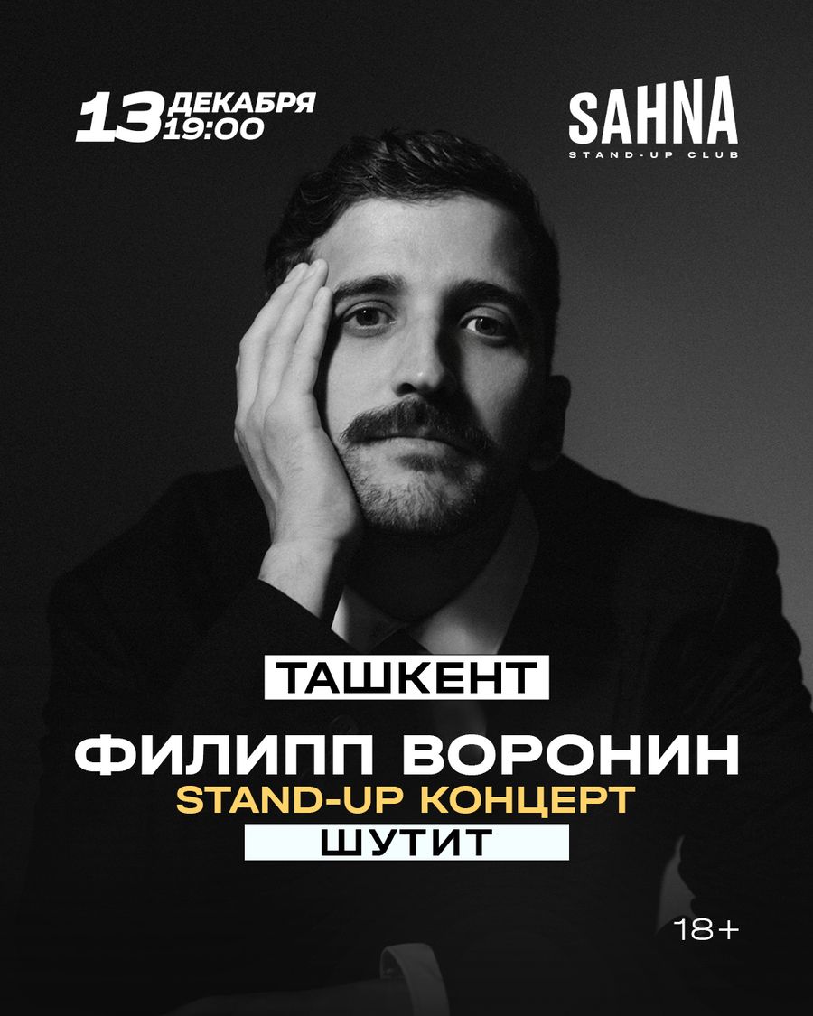 Филипп Воронин | Шутит Stand-up концерт