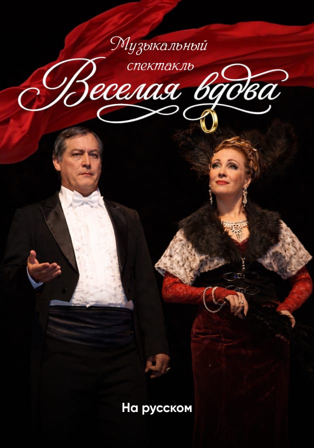 Весёлая вдова