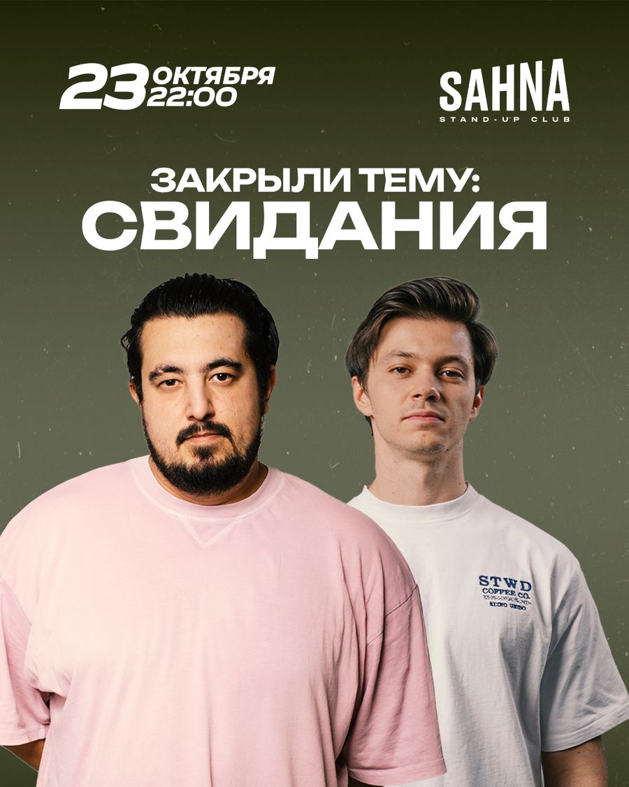 Закрыли тему: Свидания
