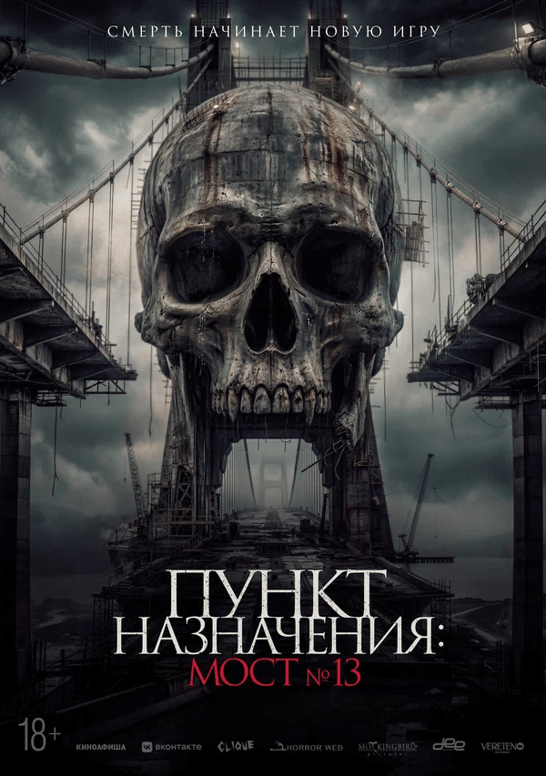 Пункт назначения: Мост №13