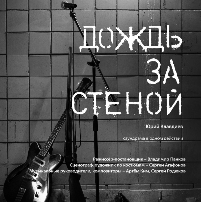 Дождь за стеной