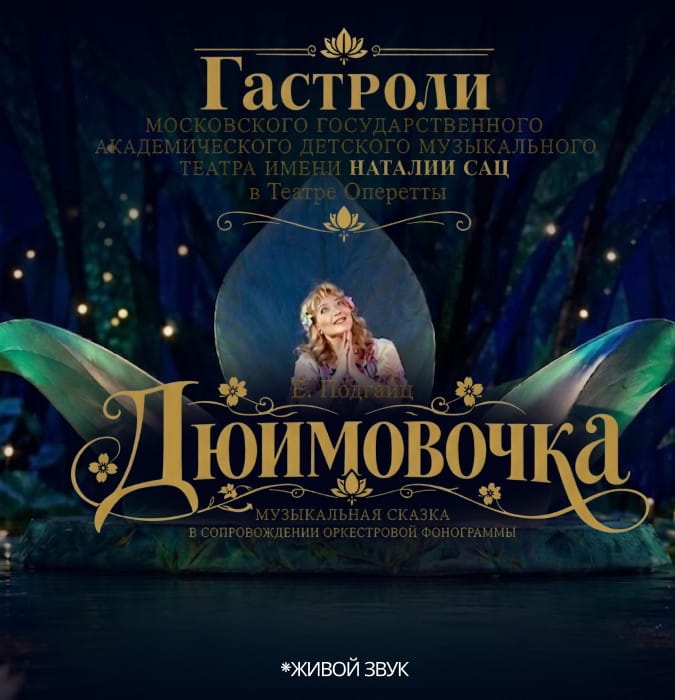 Дюймовочка