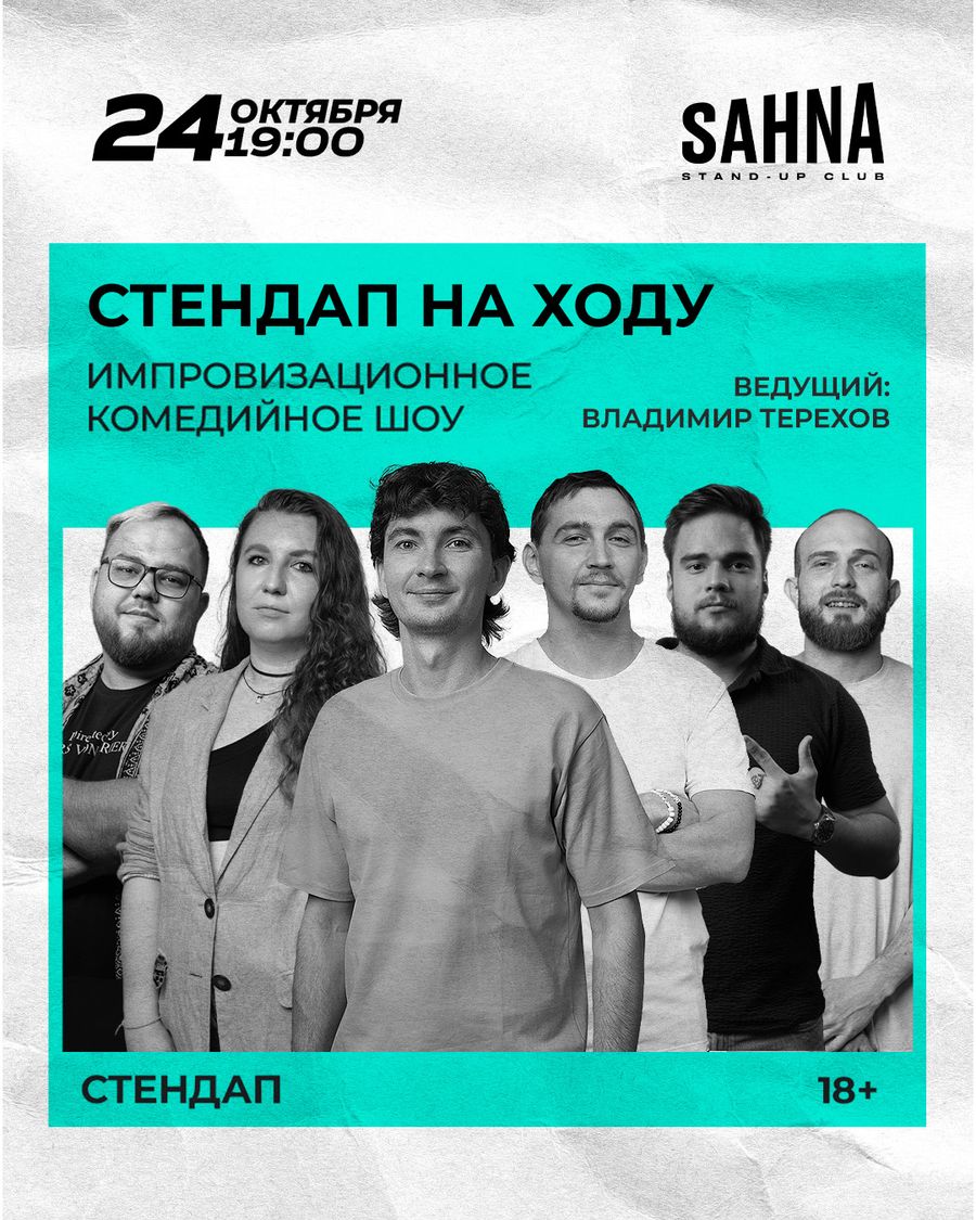 Стендап на ходу