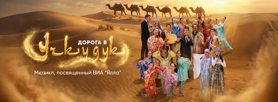 Дорога в Учкудук