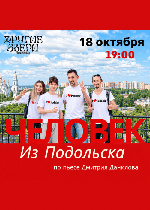 Спектакль «Человек из Подольска»