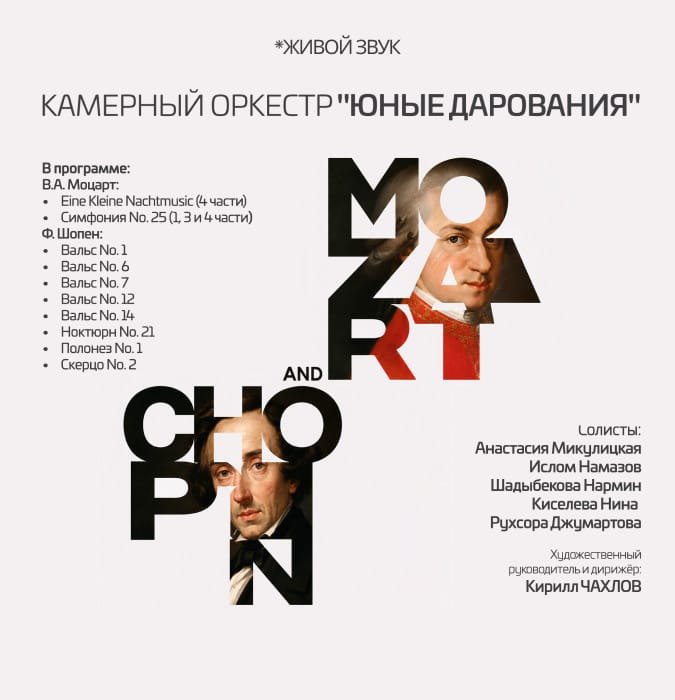 Mozart and Chopin. Камерный оркестр "Юные дарования"