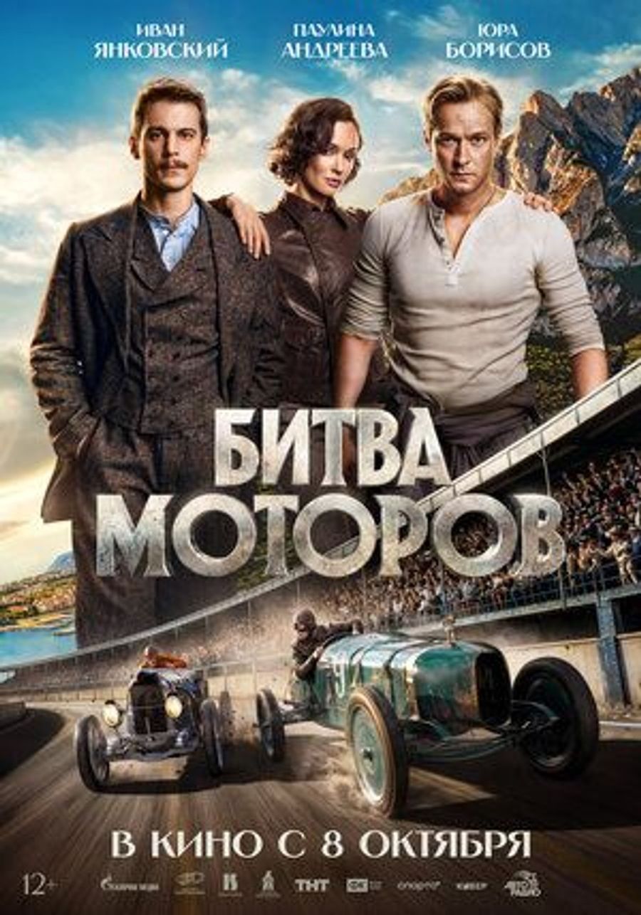 Битва Моторов