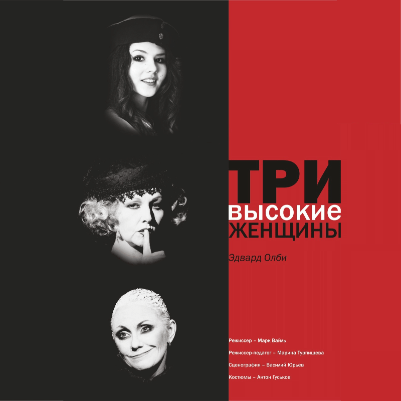Три высокие женщины