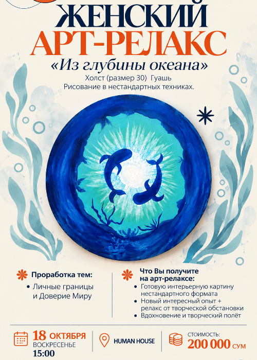 Женский Арт-релакс «Из глубины океана»