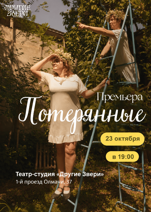 Спектакль «Потерянные»