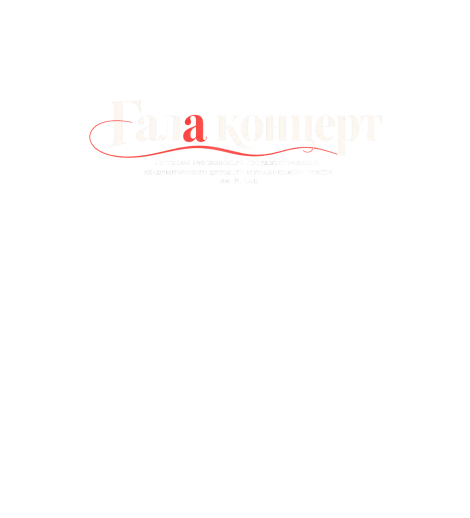 Гала концерт (Гастроли Московского государственного академического детского музыкального театра им. Н. Сац)