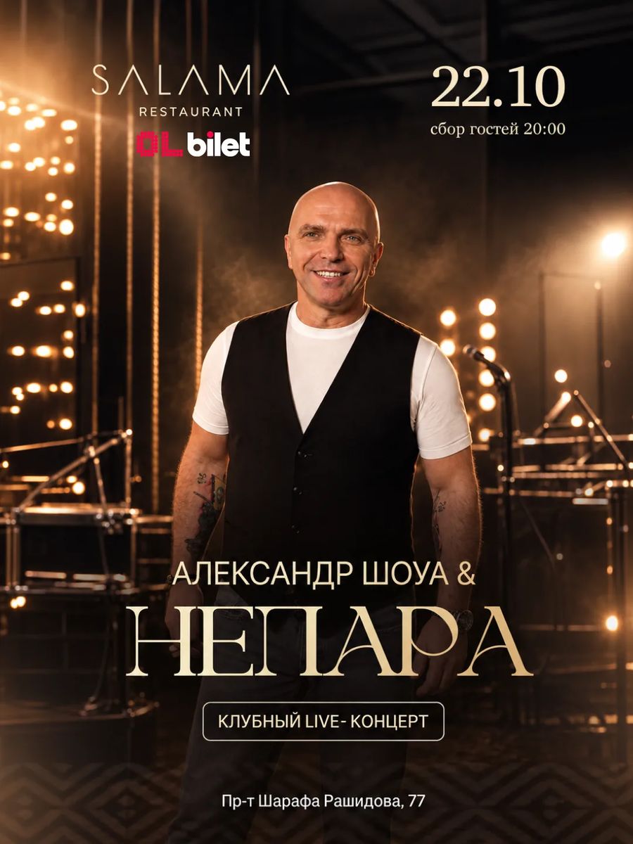 Александр Шоуа & НЕПАРА