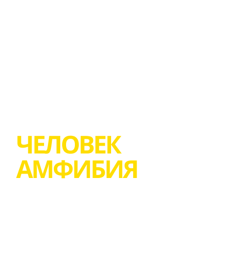 ЧЕЛОВЕК АМФИБИЯ