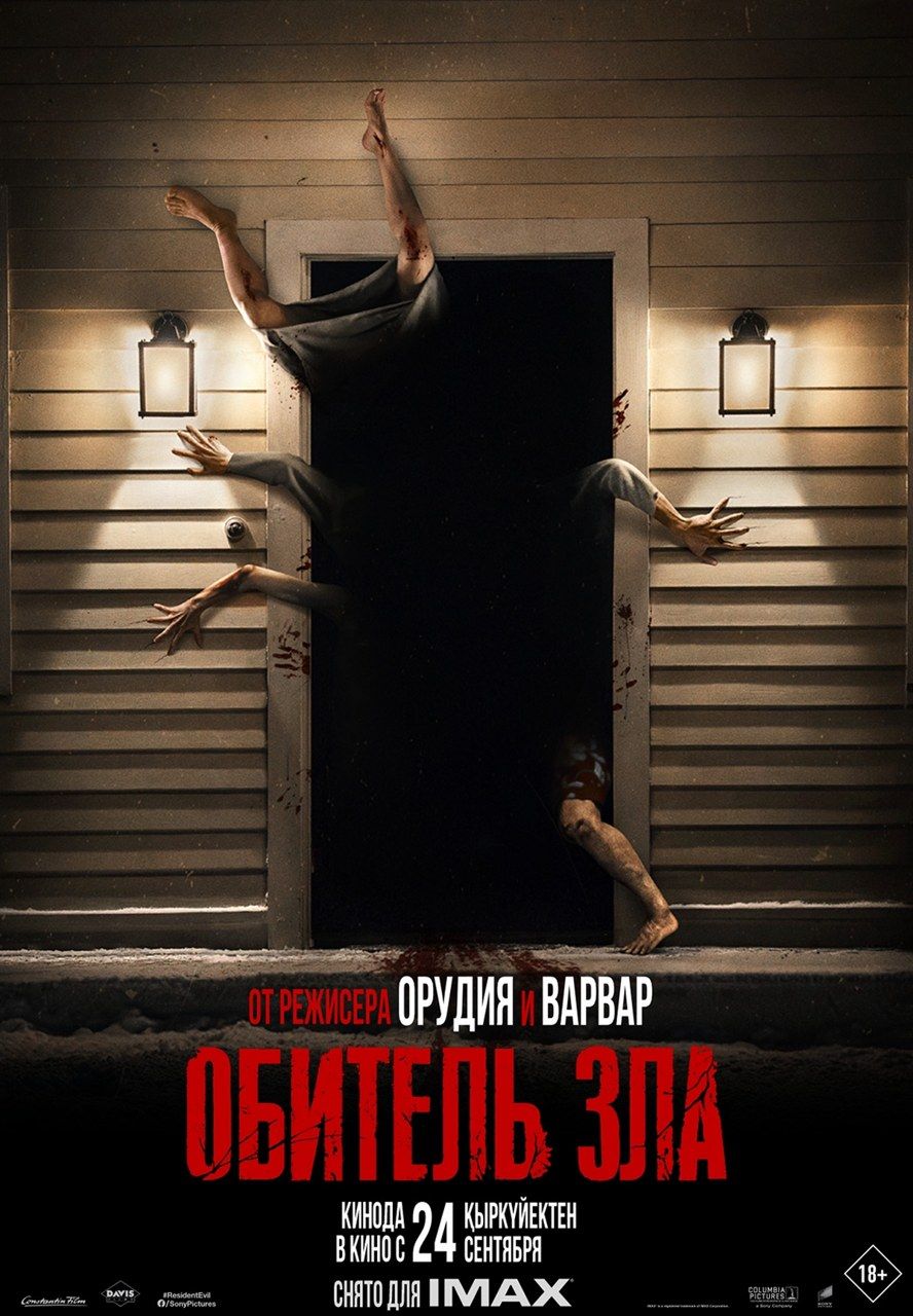 Обитель зла