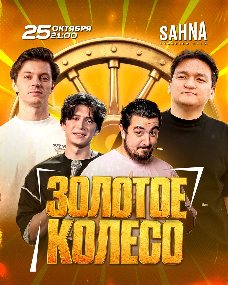 Золотое колесо