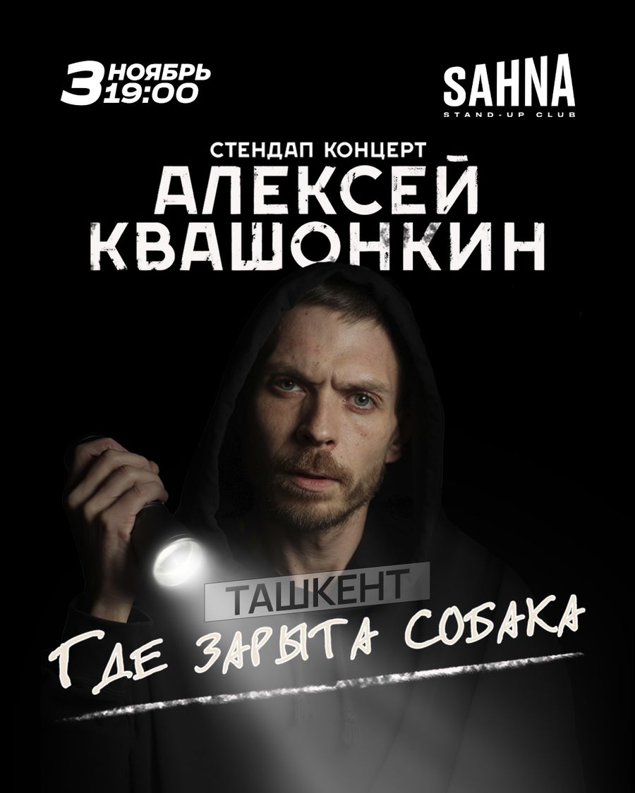 Алексей Квашонкин | Stand-up концерт