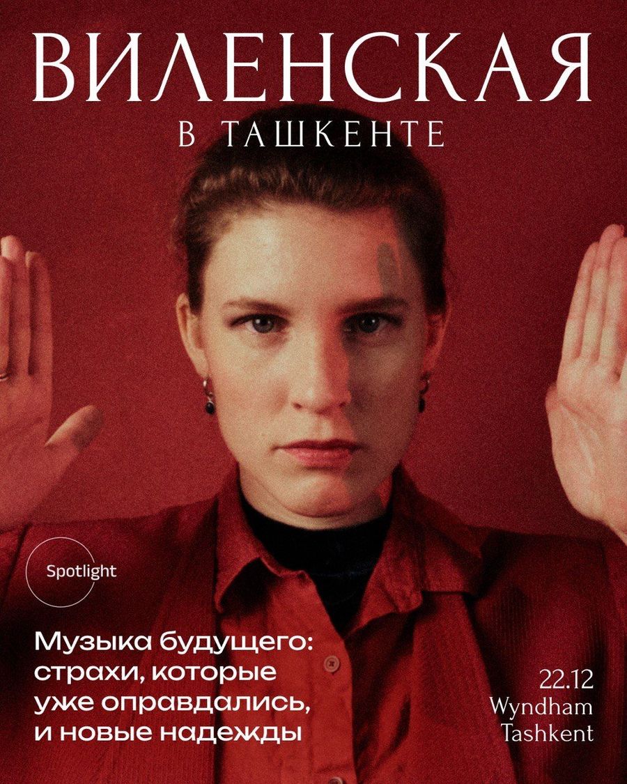 Виленская в Ташкенте - Музыка будущего: страхи, которые уже оправдались, и новые надежды!