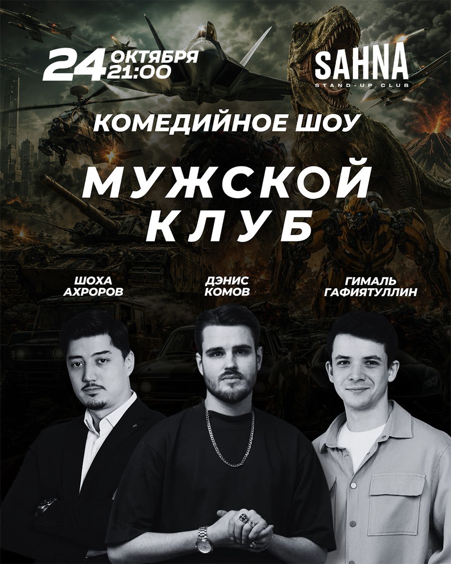 Мужской клуб