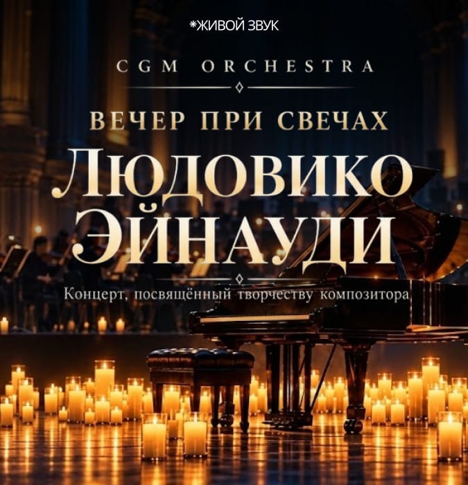Вечер при свечах -Людовико Эйнауди
