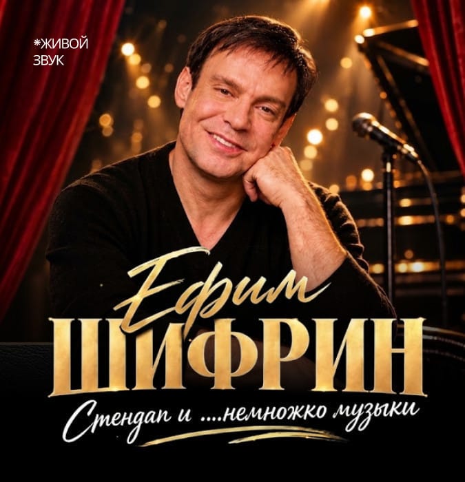 Ефим Шифрин “Стендап и ….немножко музыки”