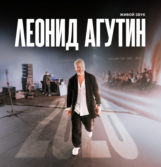 Леонид Агутин