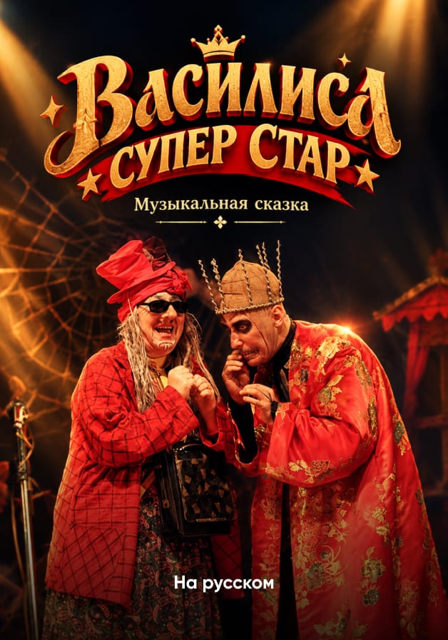 Василиса супер стар