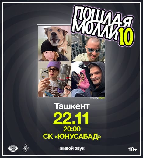 Пошлая Молли