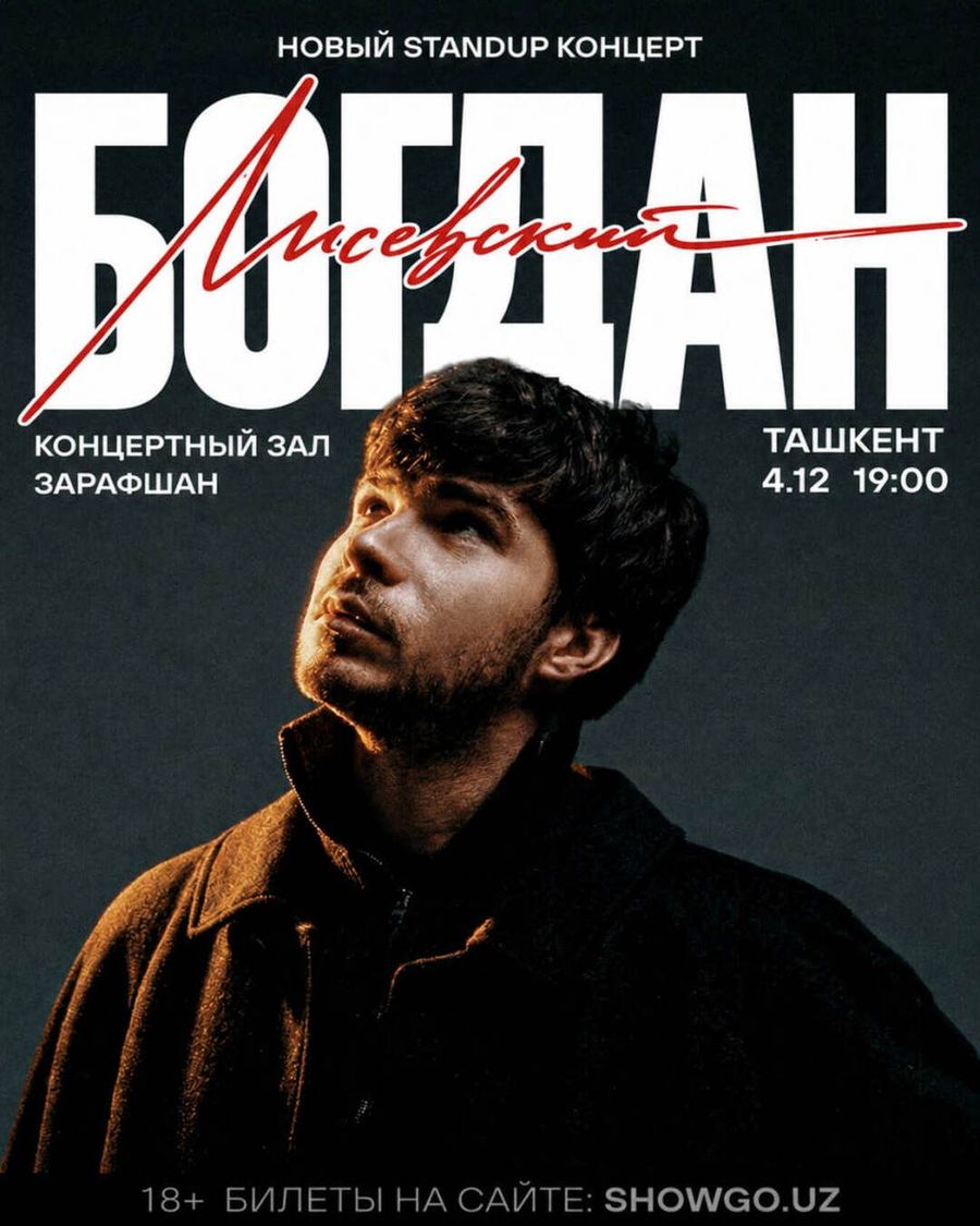 🎤 «Богдан Лисевский. Новый Stand Up концерт»