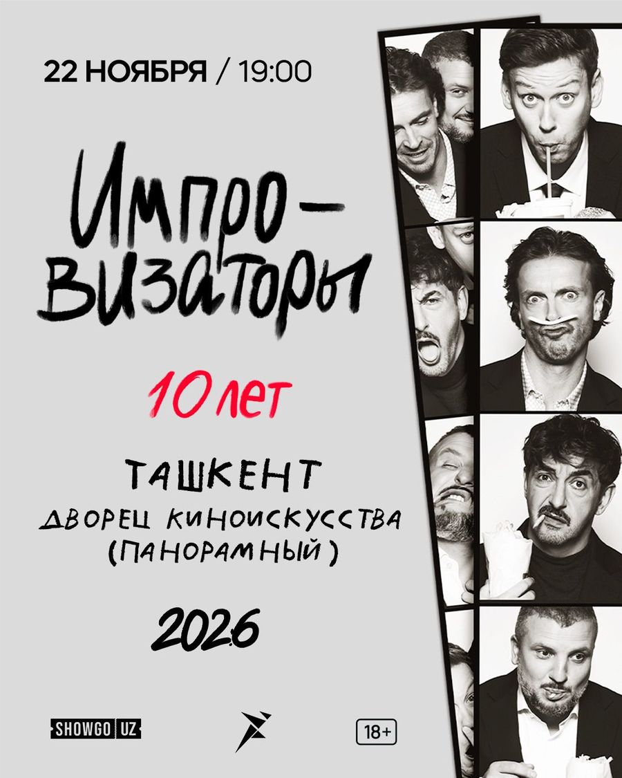 шоу "ИМПРОВИЗАТОРЫ" в Ташкенте