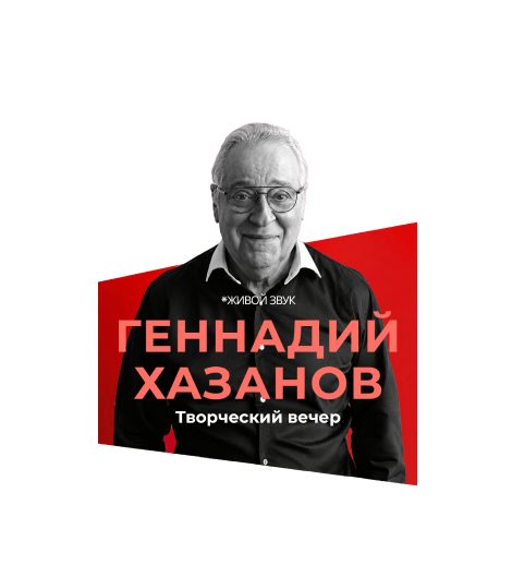 Геннадий Хазанов