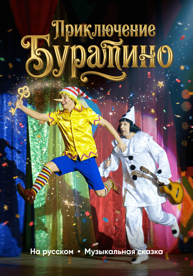Приключения Буратино