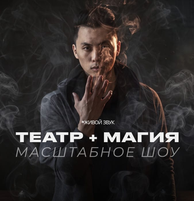 Театр + Магия (Масштабное Шоу)