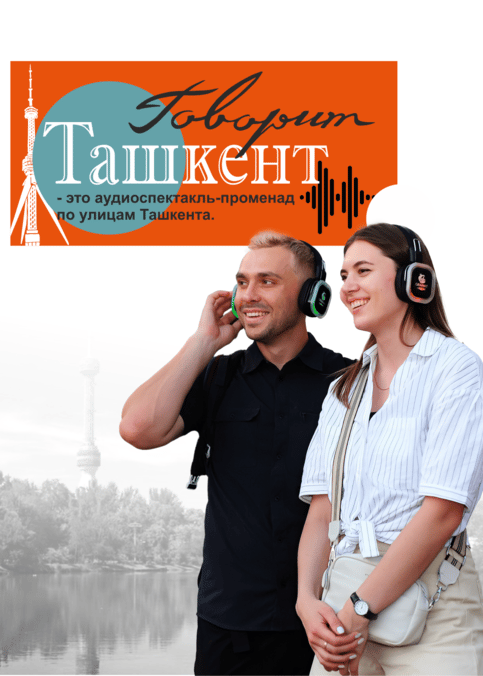 Прогулка по Ташкенту - спектакль "Говорит Ташкент"